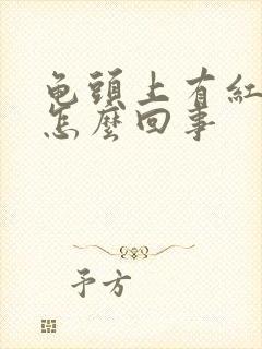 龟头上有红点痒怎么回事