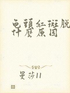 龟头红斑脱皮是什么原因