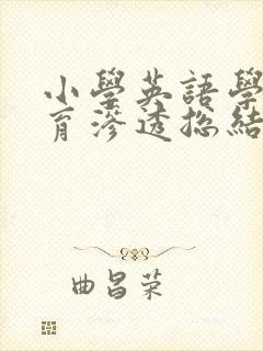 小学英语学科德育渗透总结