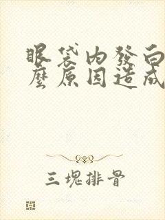 眼袋内发白是什么原因造成的