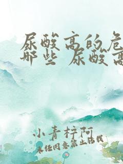 尿酸高的危害有哪些 尿酸高的4大危害