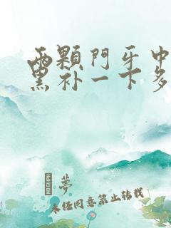 两颗门牙中间发黑补一下多少钱