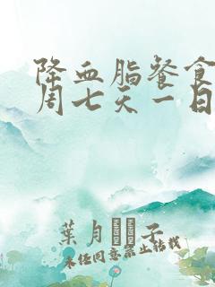 降血脂餐食谱一周七天一日三餐