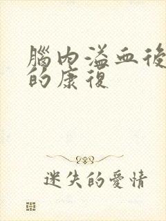 脑内溢血后遗症的康复