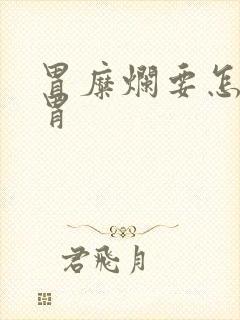 胃糜烂要怎么养胃