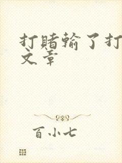 打赌输了打屁股文章