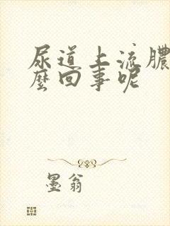 尿道上流脓是怎么回事呢