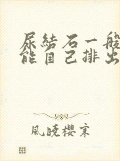 尿结石一般多久能自己排出