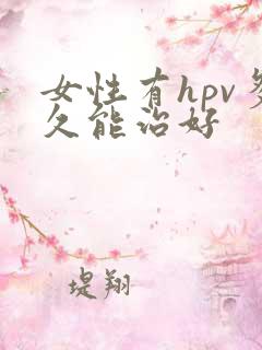 女性有hpv多久能治好