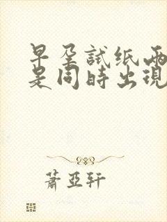 早孕试纸两条线是同时出现吗