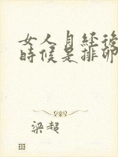 女人月经后什么时候是排卵期高峰