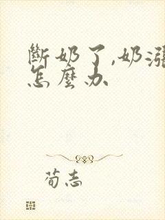 断奶了,奶涨了怎么办