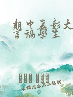 期中表彰大会发言稿学生