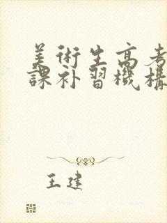 美术生高考文化课补习机构