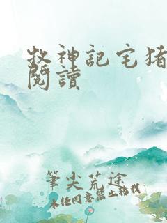 牧神记宅猪在线阅读