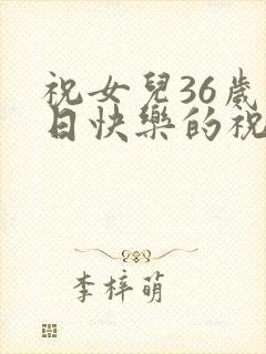 祝女儿36岁生日快乐的祝福语