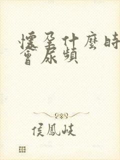 怀孕什么时候才会尿频