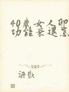 40岁女人卵巢功能衰退怎么办