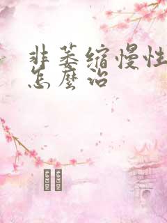 非萎缩慢性胃炎怎么治