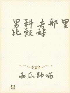 男科去哪里医院比较好