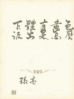 下体有黄色液体流出是怎么回事?