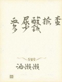 血尿酸检查需要多少钱