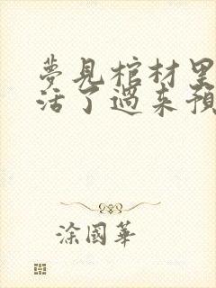 梦见棺材里的人活了过来预示着什么