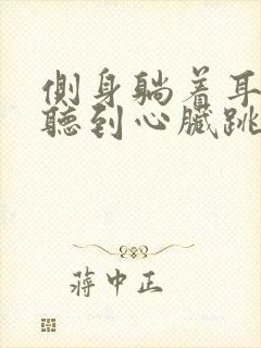 侧身躺着耳朵能听到心脏跳动的声音