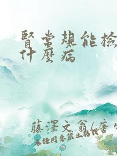 肾常规能检查出什么病