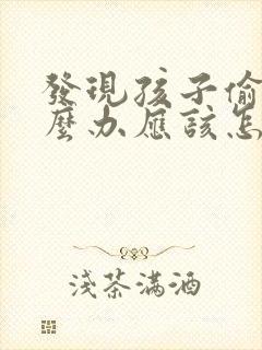 发现孩子偷钱怎么办应该怎么教育