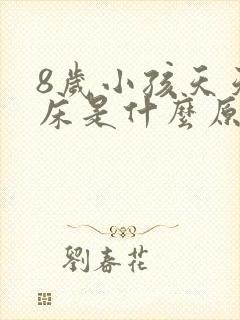 8岁小孩天天尿床是什么原因