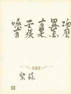 嗓子有异物感还有痰是怎么回事