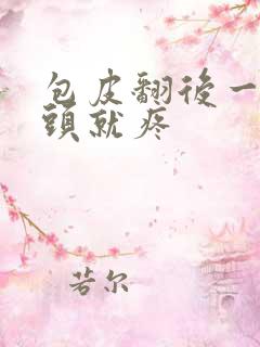 包皮翻后一碰龟头就疼