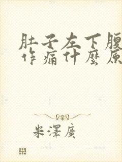 肚子左下腹隐隐作痛什么原因女性