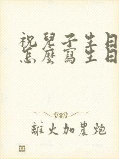 祝儿子生日快乐怎么写生日祝福语