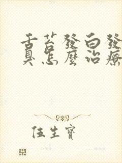 舌苔发白发黄口臭怎么治疗