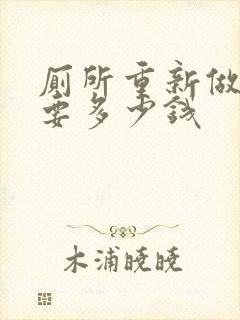 厕所重新做防水要多少钱