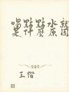 喝点点水就尿多是什么原因