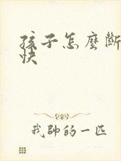 孩子怎么断奶最快