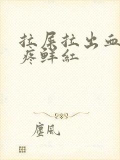 拉屎拉出血了不疼鲜红