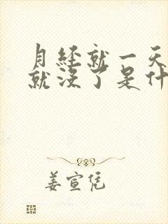 月经就一天然后就没了是什么原因导致的