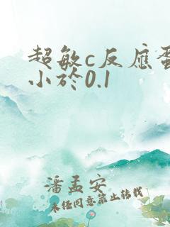 超敏c反应蛋白小于0.1