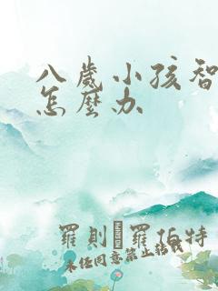 八岁小孩智力差怎么办