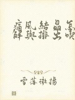 痛风结晶怎么溶解与排出吃什么药