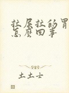 拉屎拉的胃疼是怎么回事