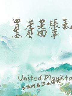 胃老是胀气打嗝怎么回事