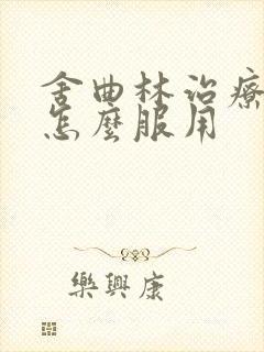 舍曲林治疗早射怎么服用