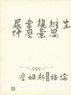 尿常规维生素c什么意思