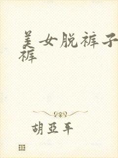 美女脱裤子脱内裤