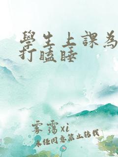 学生上课为什么打瞌睡